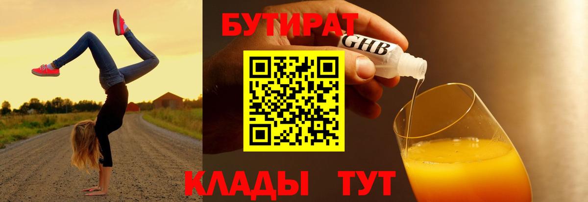 Бутират  Бутират оксибутират  Вход с VPN  Нижнекамск 
